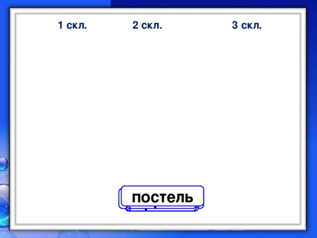 3 скл. 2 скл. 1 скл. лось постель солнце соль собака яблоня звезда родня сирень мышка зеркало яблоко роль кот тетрадь