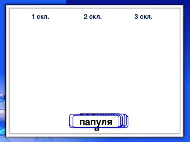 1 скл. 2 скл. 3 скл.  ель апрель капель картошка лисица посуда король метель морковь дедушка лошадь ярмарка камень портфель папуля мышь писатель картофель