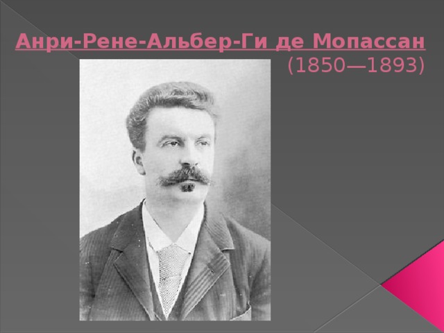 Анри-Рене-Альбер-Ги де Мопассан  (1850—1893)