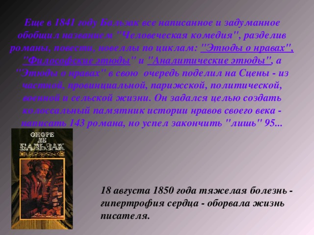 Еще в 1841 году Бальзак все написанное и задуманное обобщил названием 