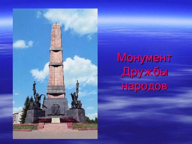 Монумент Дружбы народов