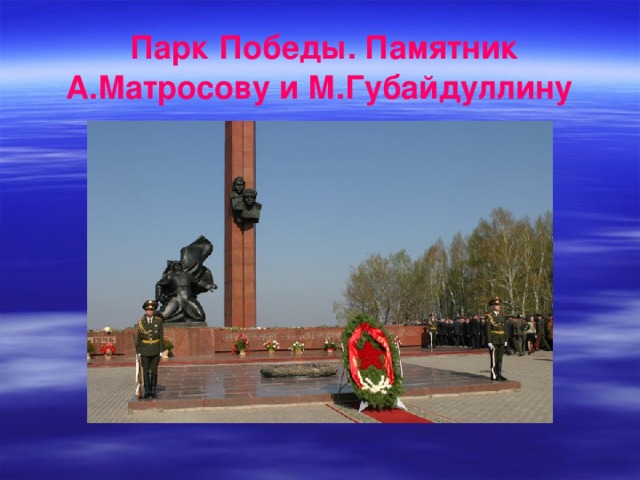 Парк Победы. Памятник А.Матросову и М.Губайдуллину