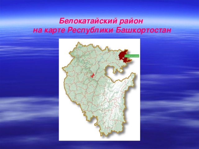 Белокатайский район  на карте Республики Башкортостан