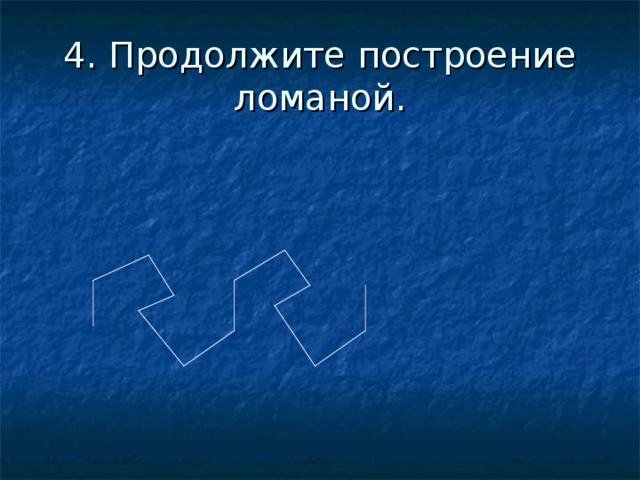 4. Продолжите построение ломаной.