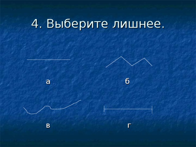 4. Выберите лишнее.  а б  в г