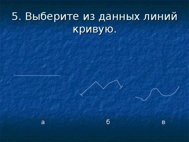 5. Выберите из данных линий кривую.  а б в