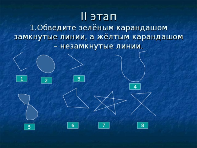 II этап  1.Обведите зелёным карандашом замкнутые линии, а жёлтым карандашом – незамкнутые линии.   1 3 2 4 8 7 6 5