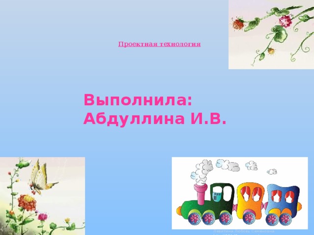 Проектная технология Выполнила: Абдуллина И.В.