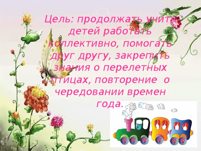 Цель: продолжать учить детей работать коллективно, помогать друг другу, закрепить знания о перелетных птицах, повторение о чередовании времен года.