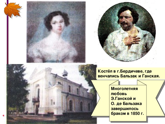 Костёл в г.Бердичеве, где венчались Бальзак и Ганская. Многолетняя любовь Э.Ганской и О. де Бальзака завершилось браком в 1850 г.