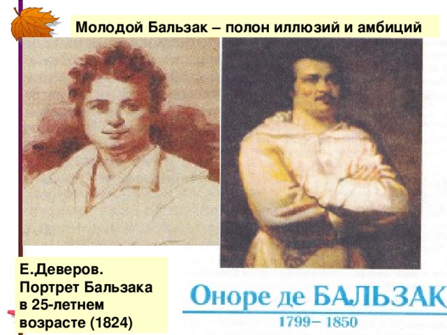 Молодой Бальзак – полон иллюзий и амбиций Е.Деверов. Портрет Бальзака в 25-летнем возрасте (1824)
