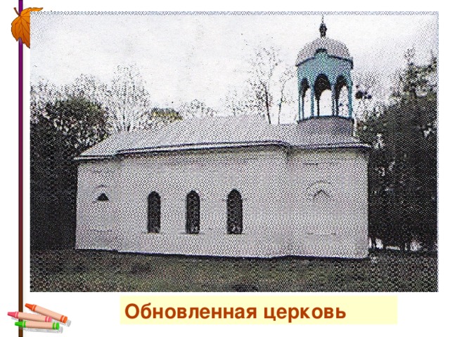 Обновленная церковь