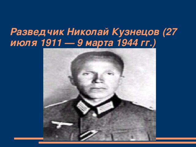 Разведчик Николай Кузнецов (27 июля 1911 — 9 марта 1944 гг.)