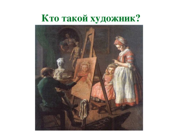 Кто такой художник?