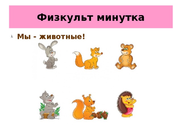 Физкульт минутка