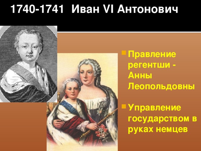 1740-1741 Иван VI Антонович   Правление регентши - Анны Леопольдовны