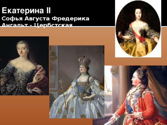 Екатерина II  Софья Августа Фредерика  Ангальт - Цербстская