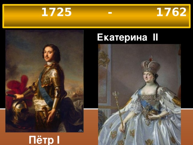 1725 - 1762 Екатерина II Пётр I