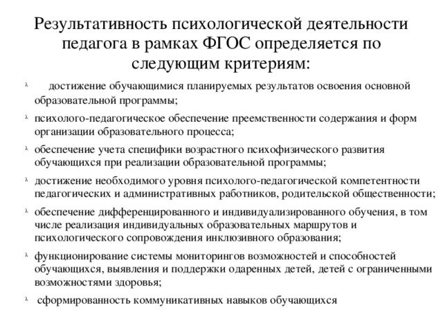 Результативность психологической деятельности педагога в рамках ФГОС определяется по следующим критериям: