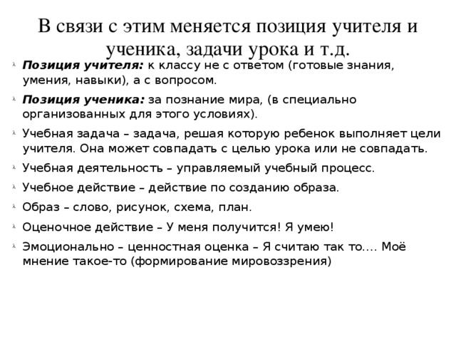 В связи с этим меняется позиция учителя и ученика, задачи урока и т.д.