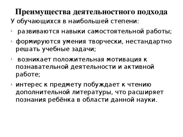 Преимущества деятельностного подхода У обучающихся в наибольшей степени: