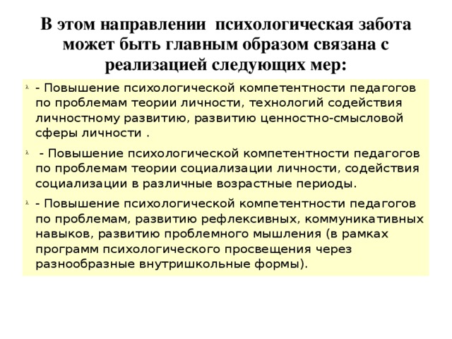 В этом направлении психологическая забота может быть главным образом связана с реализацией следующих мер: