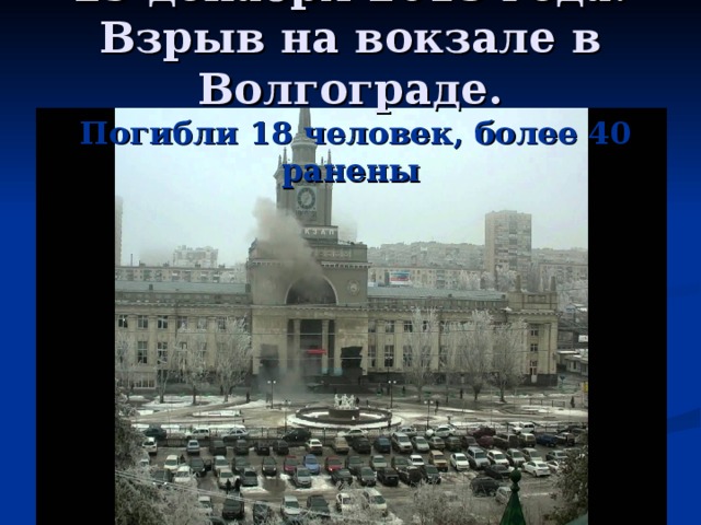 29 декабря 2013 года. Взрыв на вокзале в Волгограде.   Погибли 18 человек, более 40 ранены
