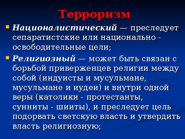   Терроризм