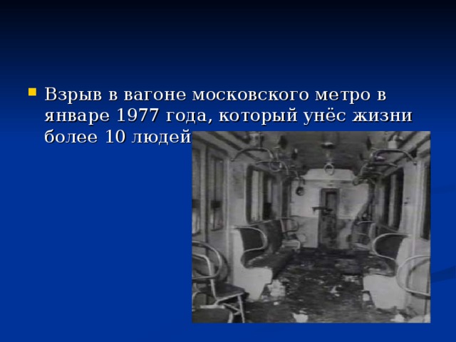 Взрыв в вагоне московского метро в январе 1977 года, который унёс жизни более 10 людей.