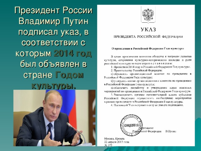 Президент России Владимир Путин подписал указ, в соответствии с которым 2014 год был объявлен в стране Годом культуры.