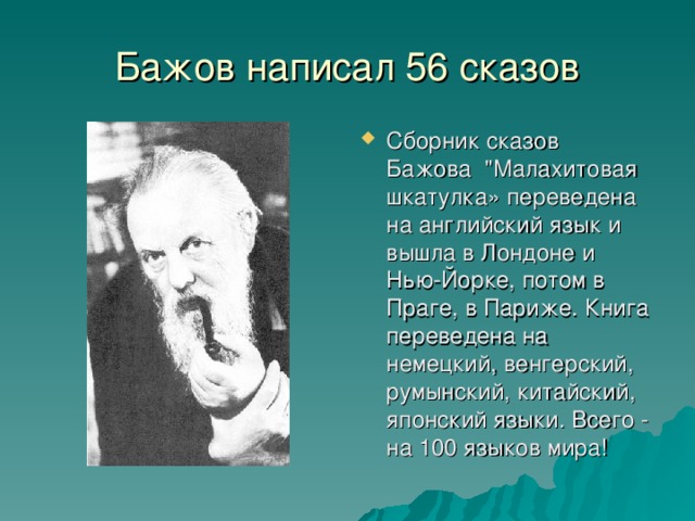 Бажов написал 56 сказов