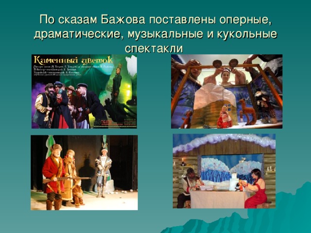 По сказам Бажова поставлены оперные, драматические, музыкальные и кукольные спектакли