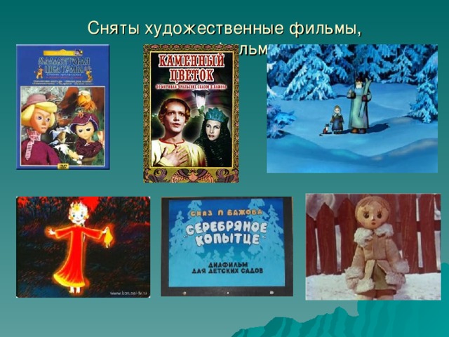 Сняты художественные фильмы, мультфильмы