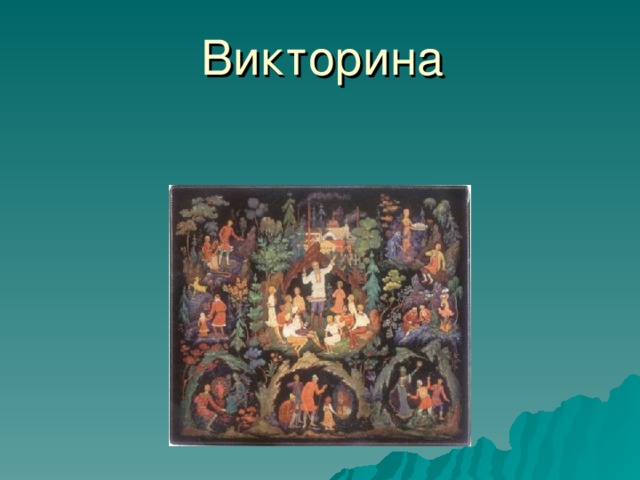 Викторина