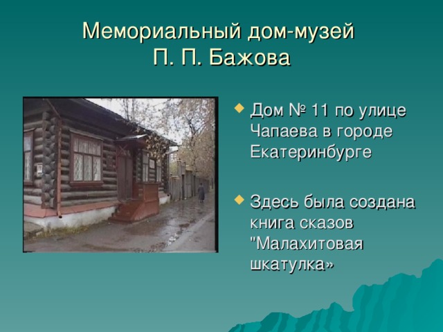 Мемориальный дом-музей  П. П. Бажова