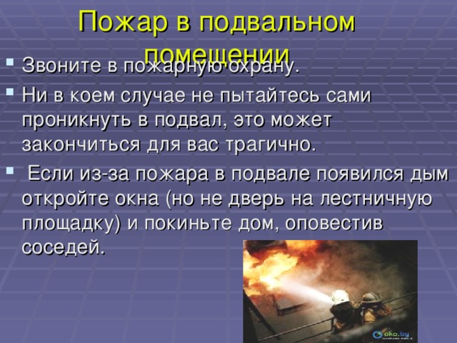 Пожар в подвальном помещении