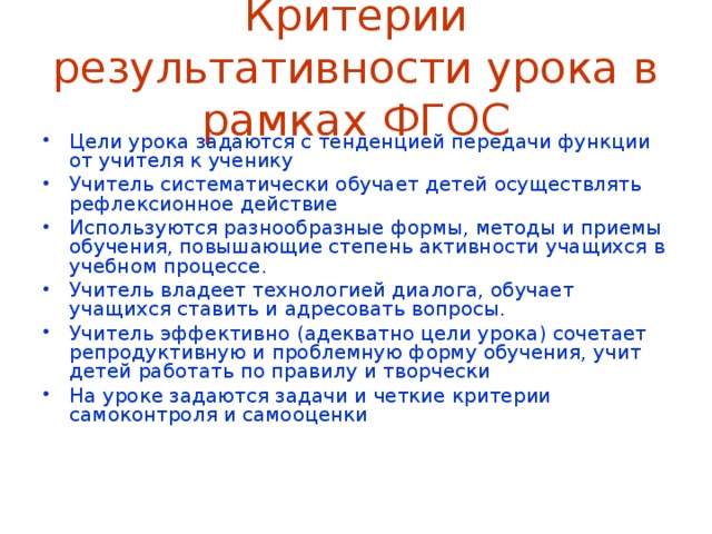 Критерии результативности урока в рамках ФГОС