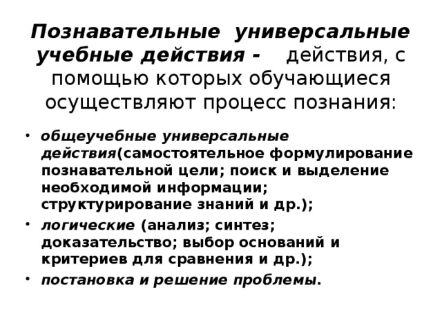 Познавательные  универсальные учебные действия -     действия, с помощью которых обучающиеся осуществляют процесс познания: