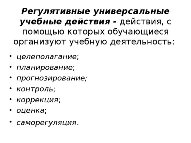 Регулятивные универсальные учебные действия - действия, с помощью которых обучающиеся организуют учебную деятельность: