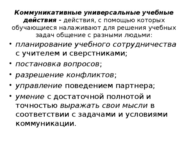 Коммуникативные универсальные учебные действия - действия, с помощью которых обучающиеся налаживают для решения учебных задач общение с разными людьми: