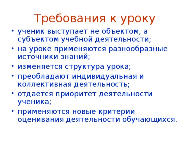 Требования к уроку