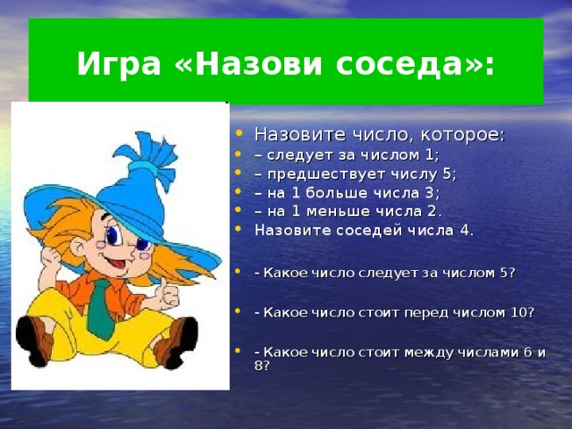 Игра «Назови соседа»: