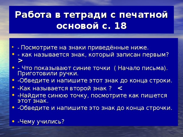 Работа в тетради с печатной основой с. 18