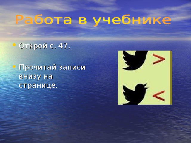 Открой с. 47. Прочитай записи внизу на странице.