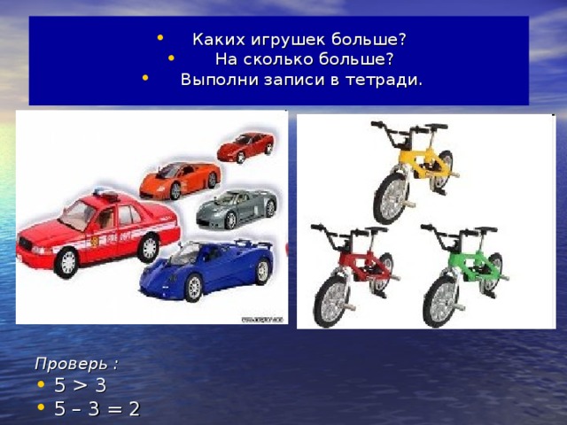 Каких игрушек больше?  На сколько больше?  Выполни записи в тетради.        Проверь :