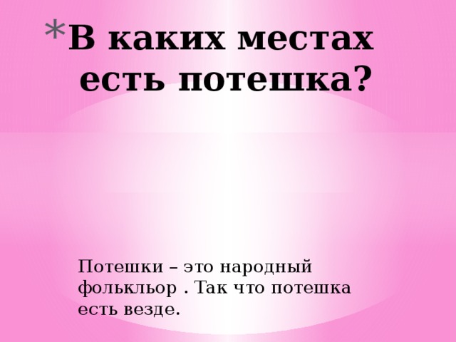 В каких местах есть потешка?