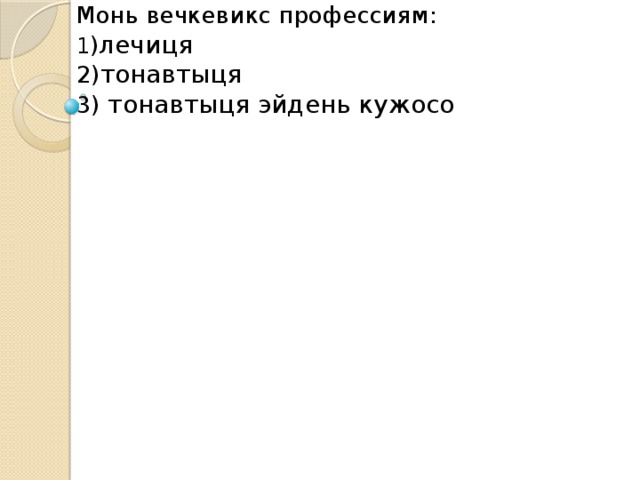 Монь вечкевикс профессиям:  1 ) лечиця  2) тонавтыця  3) тонавтыця эйдень кужосо