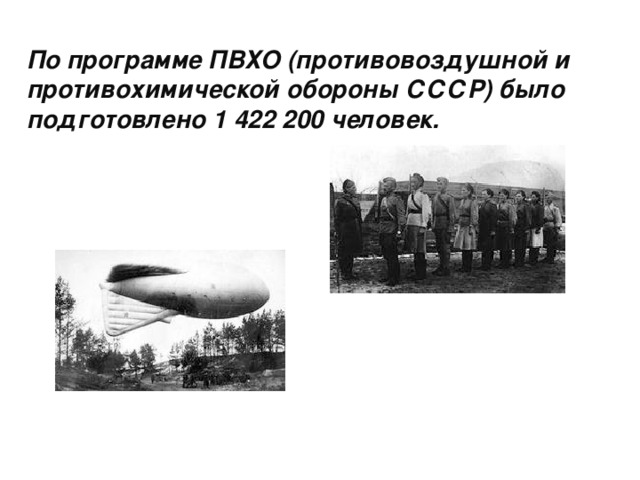 По программе ПВХО (противовоздушной и противохимической обороны СССР) было подготовлено 1 422 200 человек.