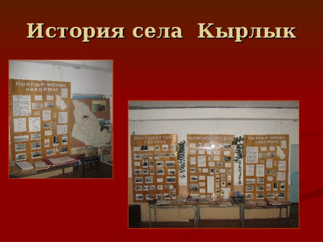 История села Кырлык