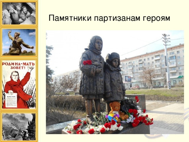 Памятники партизанам героям
